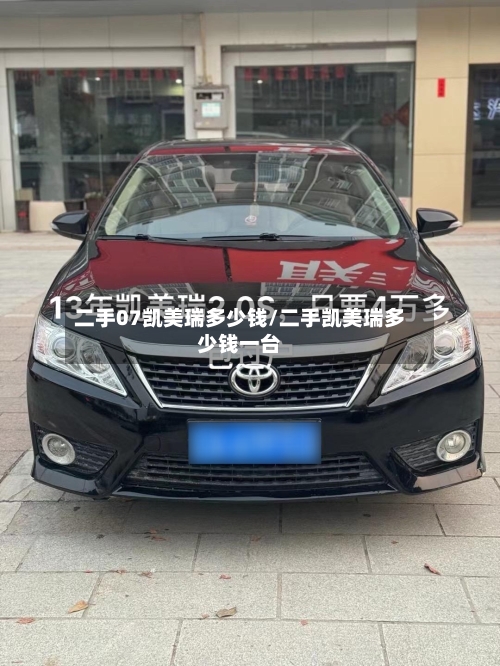 二手07凯美瑞多少钱/二手凯美瑞多少钱一台-第2张图片