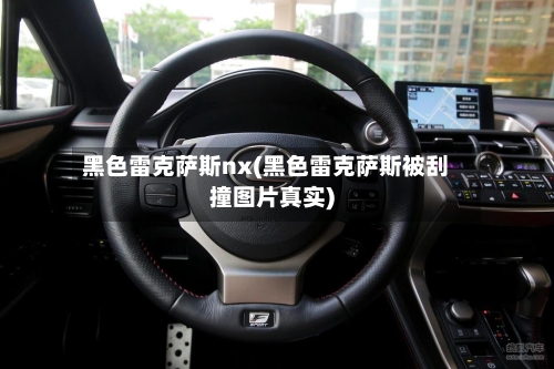 黑色雷克萨斯nx(黑色雷克萨斯被刮撞图片真实)-第1张图片