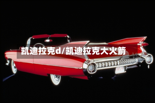 凯迪拉克d/凯迪拉克大火箭-第1张图片