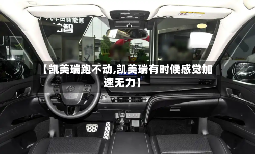【凯美瑞跑不动,凯美瑞有时候感觉加速无力】-第3张图片