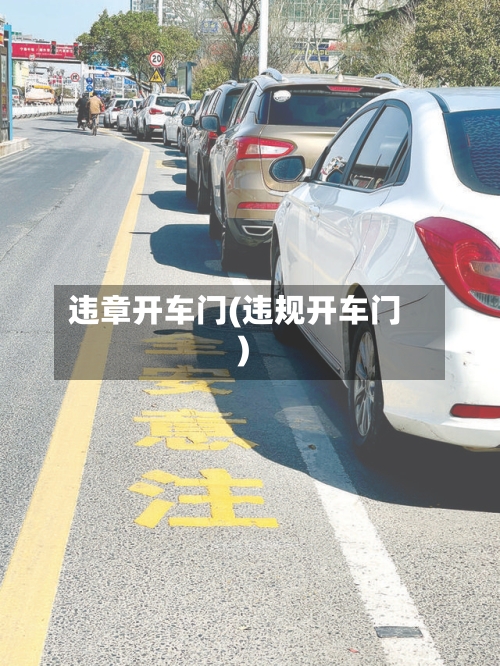 违章开车门(违规开车门)-第1张图片