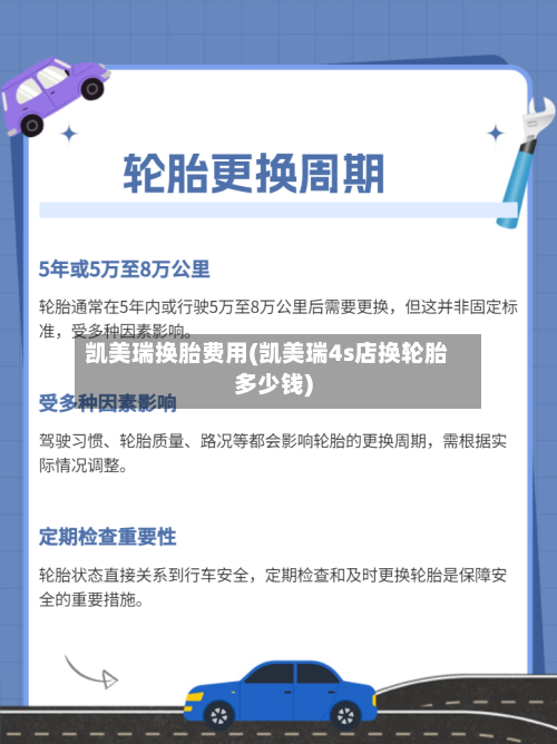 凯美瑞换胎费用(凯美瑞4s店换轮胎多少钱)-第3张图片