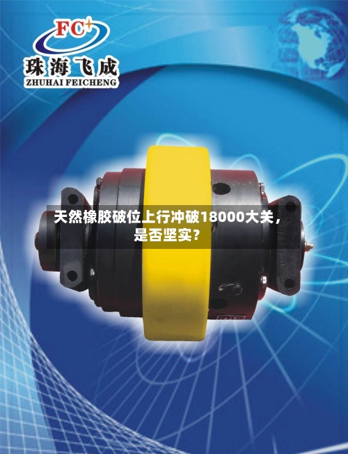 天然橡胶破位上行冲破18000大关，是否坚实？-第2张图片