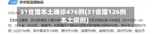31省增本土确诊476例(31省增126例本土病例)-第2张图片