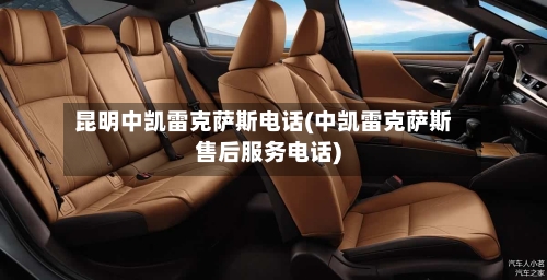 昆明中凯雷克萨斯电话(中凯雷克萨斯售后服务电话)-第1张图片