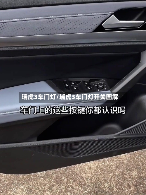 瑞虎3车门灯/瑞虎3车门灯开关图解-第1张图片