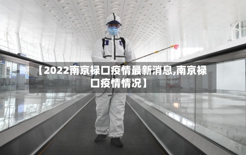 【2022南京禄口疫情最新消息,南京禄口疫情情况】-第1张图片