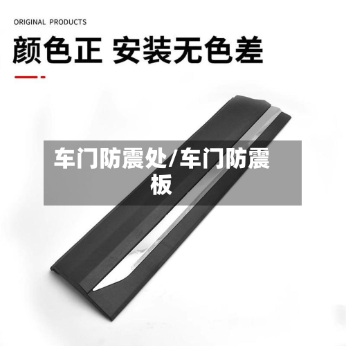 车门防震处/车门防震板-第2张图片