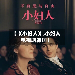 【《小妇人》,小妇人电视剧韩国】-第2张图片