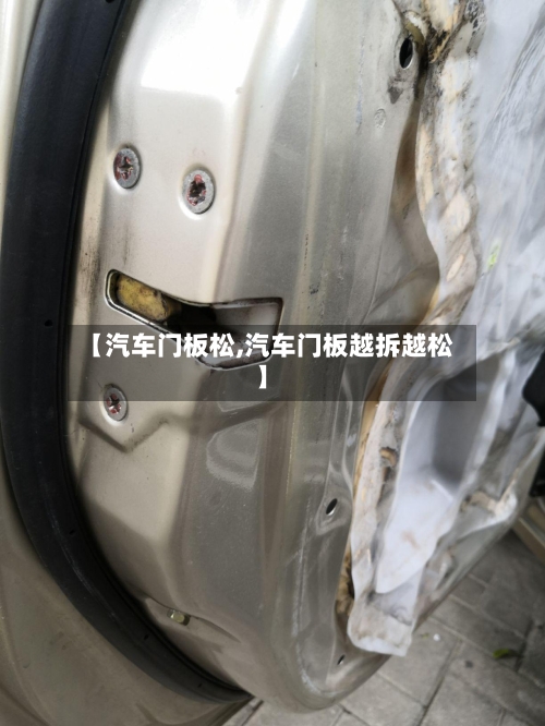【汽车门板松,汽车门板越拆越松】-第3张图片