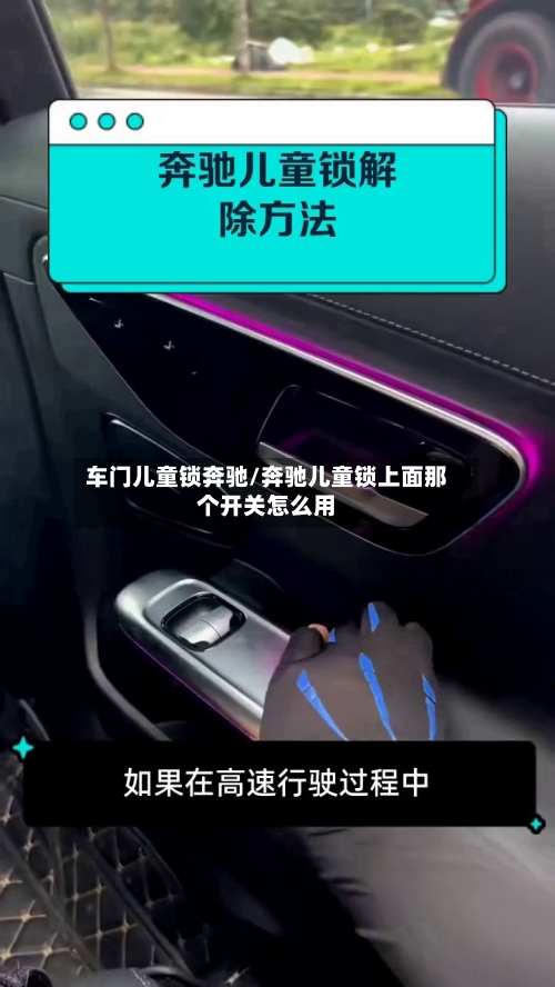 车门儿童锁奔驰/奔驰儿童锁上面那个开关怎么用-第2张图片