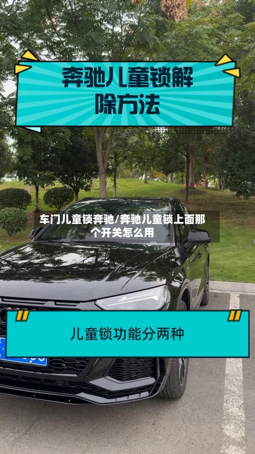 车门儿童锁奔驰/奔驰儿童锁上面那个开关怎么用-第1张图片