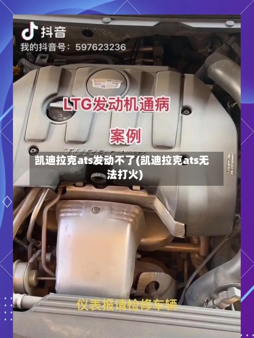 凯迪拉克ats发动不了(凯迪拉克ats无法打火)-第3张图片