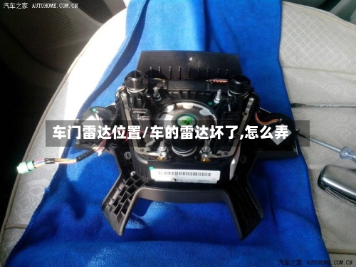 车门雷达位置/车的雷达坏了,怎么弄-第1张图片