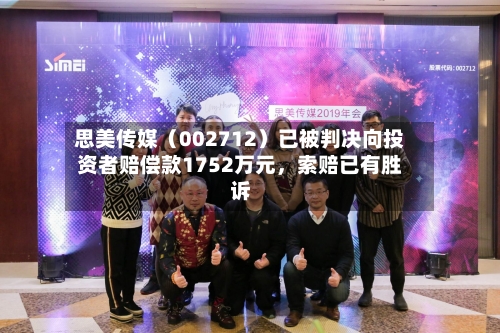 思美传媒（002712）已被判决向投资者赔偿款1752万元，索赔已有胜诉-第1张图片