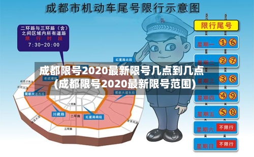 成都限号2020最新限号几点到几点(成都限号2020最新限号范围)-第2张图片