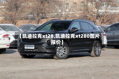 【凯迪拉克xt28,凯迪拉克xt280图片报价】-第1张图片