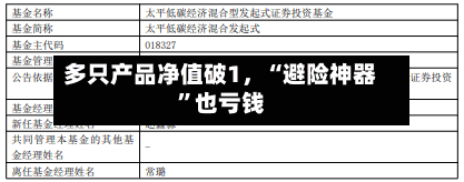 多只产品净值破1，“避险神器	”也亏钱-第1张图片
