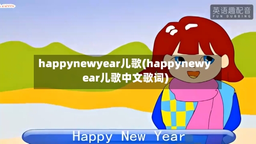 happynewyear儿歌(happynewyear儿歌中文歌词)-第1张图片