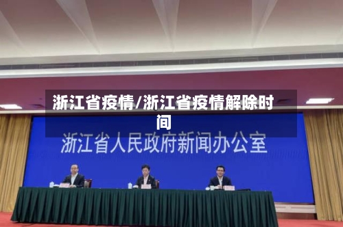 浙江省疫情/浙江省疫情解除时间-第1张图片