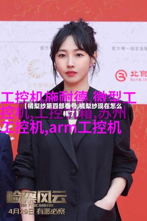 【橘梨纱第四部番号,橘梨纱现在怎么样了】-第1张图片