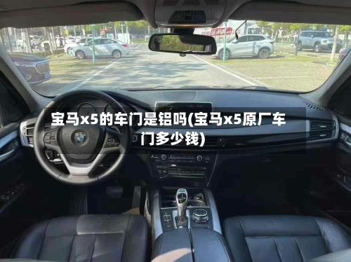 宝马x5的车门是铝吗(宝马x5原厂车门多少钱)-第3张图片