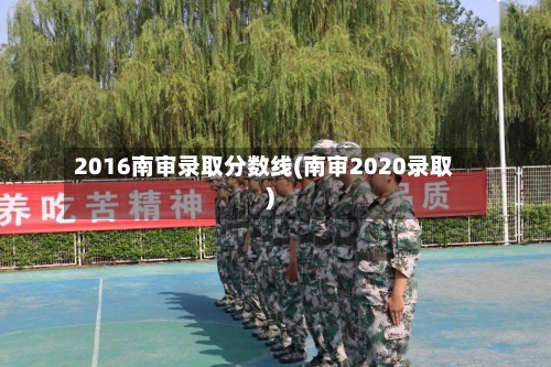 2016南审录取分数线(南审2020录取)-第1张图片