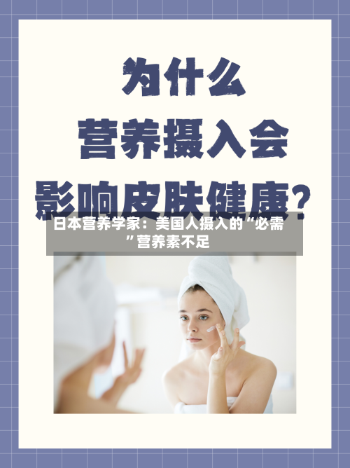 日本营养学家：美国人摄入的“必需	”营养素不足-第3张图片