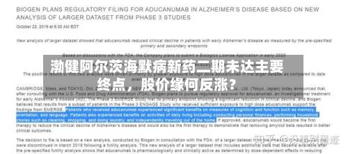 渤健阿尔茨海默病新药二期未达主要终点	，股价缘何反涨？-第1张图片