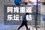 阿肯重返乐坛：畅谈加密货币、人工智能与迈克尔・杰克逊-第2张图片