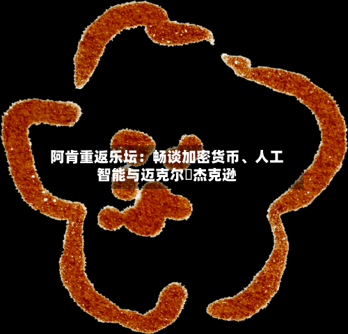 阿肯重返乐坛：畅谈加密货币、人工智能与迈克尔・杰克逊-第1张图片