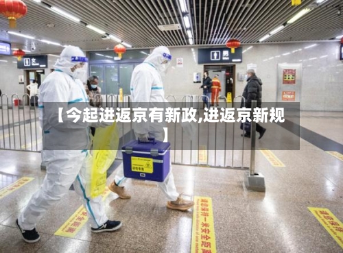 【今起进返京有新政,进返京新规】-第2张图片