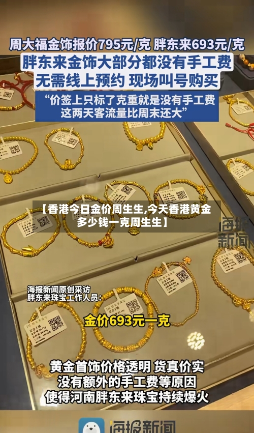 【香港今日金价周生生,今天香港黄金多少钱一克周生生】-第2张图片