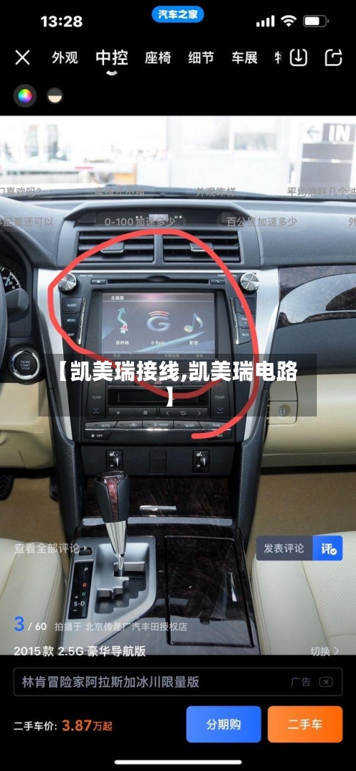 【凯美瑞接线,凯美瑞电路】-第1张图片