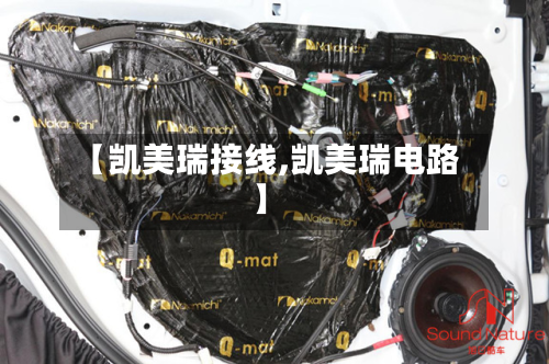 【凯美瑞接线,凯美瑞电路】-第2张图片
