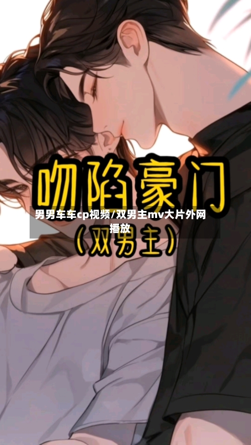男男车车cp视频/双男主mv大片外网播放-第1张图片