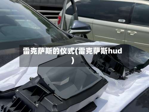 雷克萨斯的仪式(雷克萨斯hud)-第3张图片