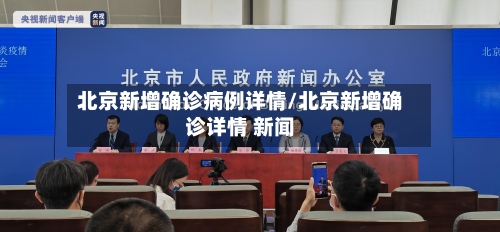 北京新增确诊病例详情/北京新增确诊详情 新闻-第2张图片