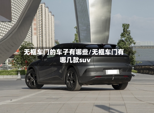 无框车门的车子有哪些/无框车门有哪几款suv-第2张图片