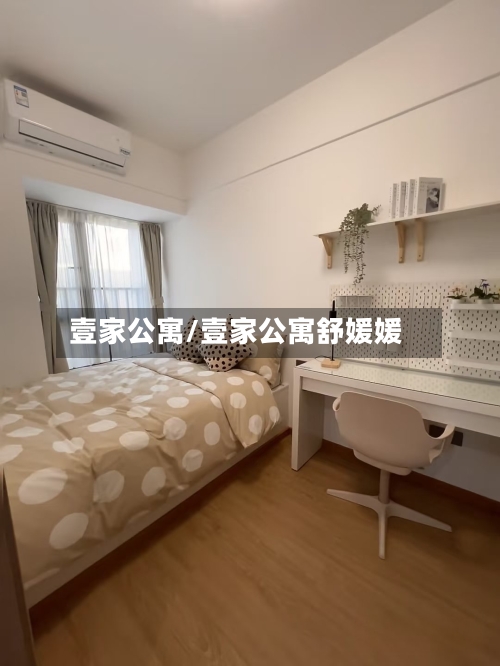壹家公寓/壹家公寓舒媛媛-第3张图片
