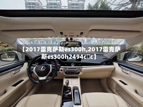 【2017雷克萨斯es300h,2017雷克萨斯es300h2494c c】-第1张图片