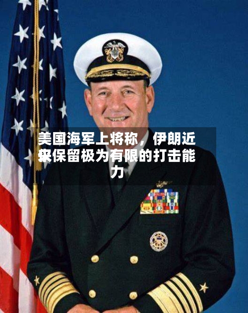 美国海军上将称，伊朗近来仅保留极为有限的打击能力-第1张图片