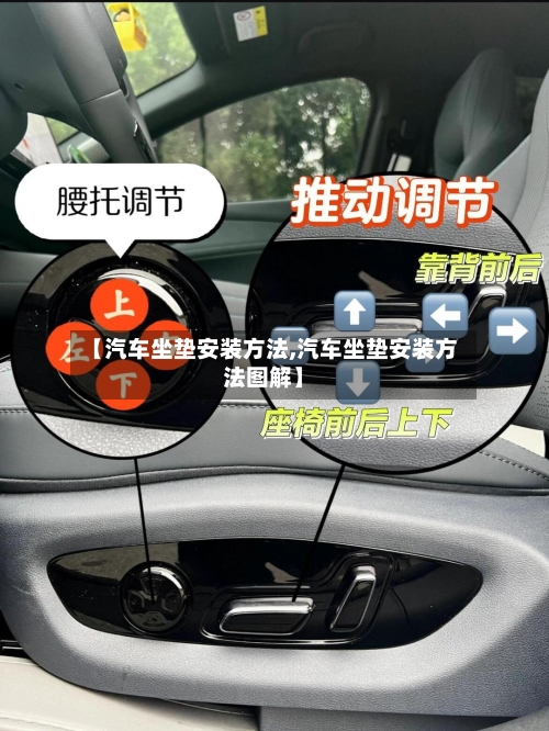 【汽车坐垫安装方法,汽车坐垫安装方法图解】-第2张图片