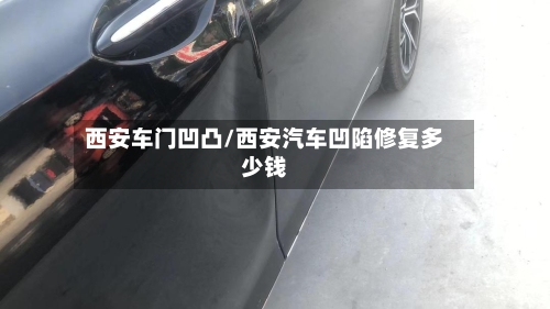 西安车门凹凸/西安汽车凹陷修复多少钱-第2张图片