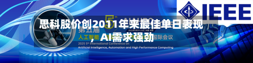 思科股价创2011年来最佳单日表现，AI需求强劲-第1张图片