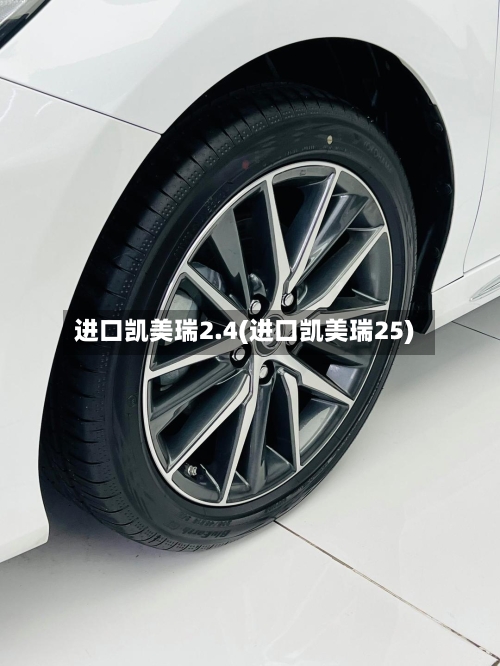 进口凯美瑞2.4(进口凯美瑞25)-第1张图片
