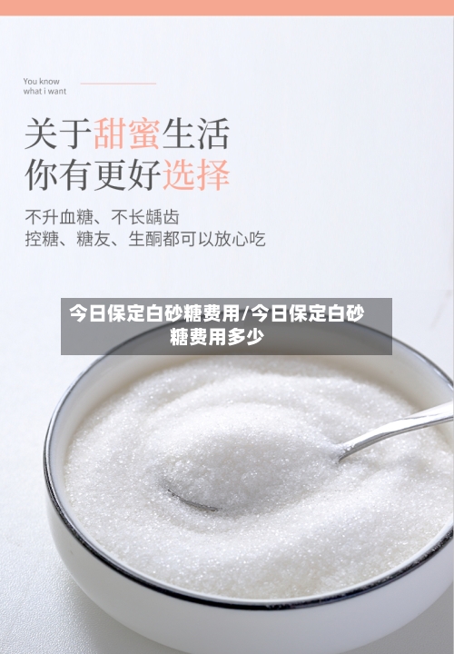 今日保定白砂糖费用/今日保定白砂糖费用多少-第1张图片