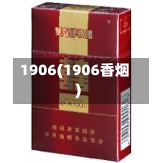 1906(1906香烟)-第2张图片