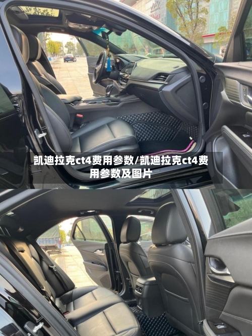凯迪拉克ct4费用参数/凯迪拉克ct4费用参数及图片-第1张图片