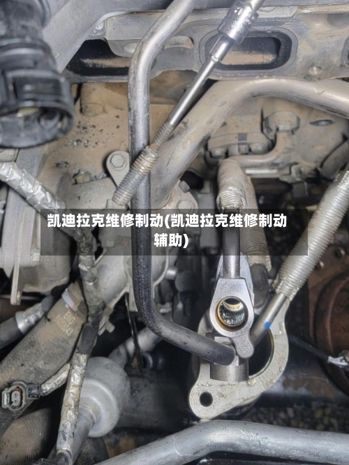 凯迪拉克维修制动(凯迪拉克维修制动辅助)-第1张图片
